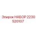 Инновационный комплект 2230520107 для техники Epiroc
