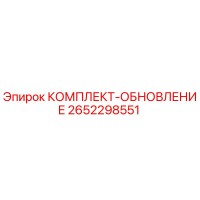 2652298551 КОМПЛЕКТ-ОБНОВЛЕНИЕ Epiroc