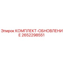 2652298551 КОМПЛЕКТ-ОБНОВЛЕНИЕ Epiroc