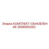 2658565262 КОМПЛЕКТ-ОБНОВЛЕНИЕ Epiroc