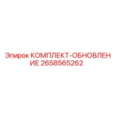 2658565262 КОМПЛЕКТ-ОБНОВЛЕНИЕ Epiroc