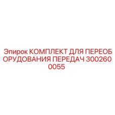 3002600055 КОМПЛЕКТ ДЛЯ ПЕРЕОБОРУДОВАНИЯ ПЕРЕДАЧ Эпирок