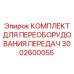 3002600055 КОМПЛЕКТ ДЛЯ ПЕРЕОБОРУДОВАНИЯ ПЕРЕДАЧ Эпирок