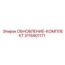 Оригинальный комплект обновления Epiroc 3115901171 для буровых машин