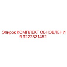 3222331452 КОМПЛЕКТ ОБНОВЛЕНИЯ Epiroc