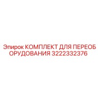 3222332376 КОМПЛЕКТ ДЛЯ ПЕРЕОБОРУДОВАНИЯ Epiroc