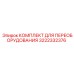 3222332376 КОМПЛЕКТ ДЛЯ ПЕРЕОБОРУДОВАНИЯ Epiroc