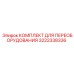 3222338336 КОМПЛЕКТ ДЛЯ ПЕРЕОБОРУДОВАНИЯ Epiroc