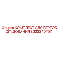 3222340797 КОМПЛЕКТ ДЛЯ ПЕРЕОБОРУДОВАНИЯ Epiroc
