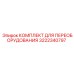 3222340797 КОМПЛЕКТ ДЛЯ ПЕРЕОБОРУДОВАНИЯ Epiroc