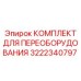 3222340797 КОМПЛЕКТ ДЛЯ ПЕРЕОБОРУДОВАНИЯ Epiroc