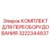 3222344837 КОМПЛЕКТ ДЛЯ ПЕРЕОБОРУДОВАНИЯ Epiroc