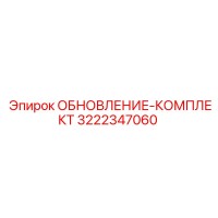 3222347060 ОБНОВЛЕНИЕ-КОМПЛЕКТ Epiroc