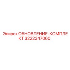 3222347060 ОБНОВЛЕНИЕ-КОМПЛЕКТ Epiroc