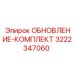 Оригинальный набор 3222347060 для техники Epiroc