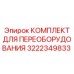 3222349833 КОМПЛЕКТ ДЛЯ ПЕРЕОБОРУДОВАНИЯ Epiroc