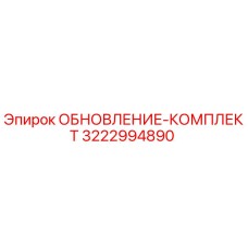 Оригинальный комплект обновления Epiroc 3222994890