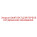 3363066265 КОМПЛЕКТ ДЛЯ ПЕРЕОБОРУДОВАНИЯ Epiroc