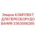3363066265 КОМПЛЕКТ ДЛЯ ПЕРЕОБОРУДОВАНИЯ Epiroc