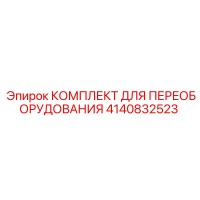 4140832523 КОМПЛЕКТ ДЛЯ ПЕРЕОБОРУДОВАНИЯ Epiroc