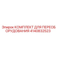 4140832523 КОМПЛЕКТ ДЛЯ ПЕРЕОБОРУДОВАНИЯ Epiroc