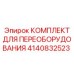 4140832523 КОМПЛЕКТ ДЛЯ ПЕРЕОБОРУДОВАНИЯ Epiroc