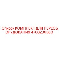 4700236560 КОМПЛЕКТ ДЛЯ ПЕРЕОБОРУДОВАНИЯ Epiroc