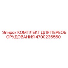 4700236560 КОМПЛЕКТ ДЛЯ ПЕРЕОБОРУДОВАНИЯ Epiroc