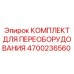 4700236560 КОМПЛЕКТ ДЛЯ ПЕРЕОБОРУДОВАНИЯ Epiroc