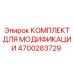 4700283729 КОМПЛЕКТ ДЛЯ МОДИФИКАЦИИ Epiroc