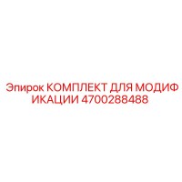 4700288488 КОМПЛЕКТ ДЛЯ МОДИФИКАЦИИ Epiroc