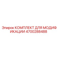 4700288488 КОМПЛЕКТ ДЛЯ МОДИФИКАЦИИ Epiroc