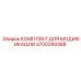 4700288488 КОМПЛЕКТ ДЛЯ МОДИФИКАЦИИ Epiroc