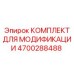 4700288488 КОМПЛЕКТ ДЛЯ МОДИФИКАЦИИ Epiroc