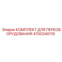 4700340115 КОМПЛЕКТ ДЛЯ ПЕРЕОБОРУДОВАНИЯ Epiroc