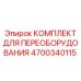 4700340115 КОМПЛЕКТ ДЛЯ ПЕРЕОБОРУДОВАНИЯ Epiroc