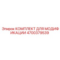 4700379539 КОМПЛЕКТ ДЛЯ МОДИФИКАЦИИ Epiroc