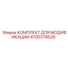 4700379539 КОМПЛЕКТ ДЛЯ МОДИФИКАЦИИ Epiroc