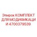 4700379539 КОМПЛЕКТ ДЛЯ МОДИФИКАЦИИ Epiroc