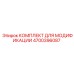 4700396087 КОМПЛЕКТ ДЛЯ МОДИФИКАЦИИ Epiroc