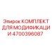 4700396087 КОМПЛЕКТ ДЛЯ МОДИФИКАЦИИ Epiroc