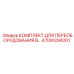 470W294201 КОМПЛЕКТ ДЛЯ ПЕРЕОБОРУДОВАНИЯ В Epiroc