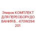 470W294201 КОМПЛЕКТ ДЛЯ ПЕРЕОБОРУДОВАНИЯ В Epiroc