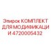 4720005432 КОМПЛЕКТ ДЛЯ МОДИФИКАЦИИ Epiroc