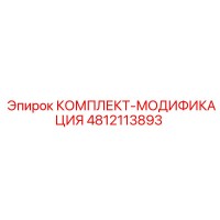 4812113893 КОМПЛЕКТ-МОДИФИКАЦИЯ Epiroc