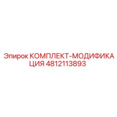 4812113893 КОМПЛЕКТ-МОДИФИКАЦИЯ Epiroc