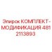 4812113893 КОМПЛЕКТ-МОДИФИКАЦИЯ Epiroc
