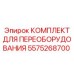 5575268700 КОМПЛЕКТ ДЛЯ ПЕРЕОБОРУДОВАНИЯ Epiroc