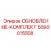 Система модернизации бурового оборудования 5590015558 Epiroc