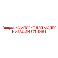 57115461 КОМПЛЕКТ ДЛЯ МОДЕРНИЗАЦИИ Epiroc